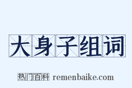 大身子组词是什么意思的图片